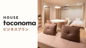 HOUSE toconomaが大阪出張向けの法人会員制宿泊サービスを開始