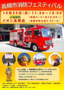高槻市消防本部がイオン高槻店で高槻市消防フェスティバルを令和8年10月25日に開催へ