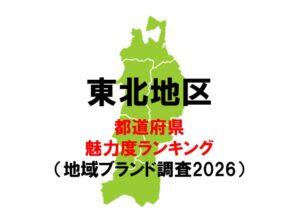 地域ブランド調査2026、東北トップは全国11位の宮城県　各県の結果を発表