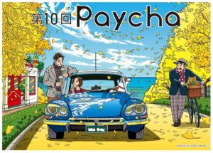 北九州市の第10回Paycha、二次募集を10月22日から開始へ