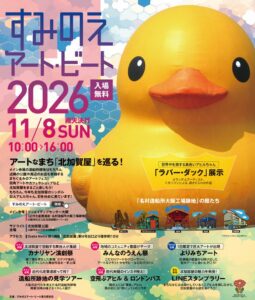 「すみのえアート・ビート 2026」開催！アートに触れて楽しい、遊んで楽しい、食べて楽しい、楽しいがいっぱいの大阪・北加賀屋を満喫しよう！