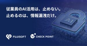 富士ソフトがシャドーAIを可視化する無料PoCキャンペーンを開始