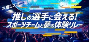 三井不動産商業マネジメント、10施設でスポーツ体験が当たる企画第3弾を実施