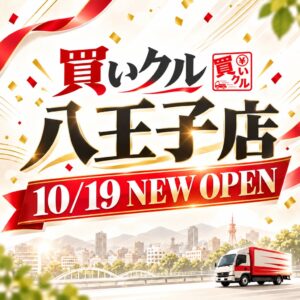 八王子に出張買取の買いクル八王子店が10月19日に新規オープンへ