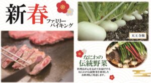 都シティ 大阪天王寺、新春ファミリーバイキングを2027年1月に開催へ