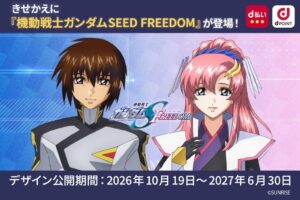ドコモのd払いなどにガンダムSEEDきせかえが初登場 キャンペーンを開催
