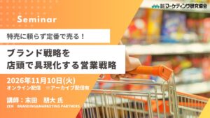 マーケティング研究協会、ブランド戦略を営業提案に生かすセミナーを11月10日開催へ
