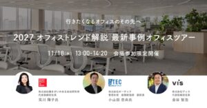 ヴィス、オーテック本社でオフィストレンド解説や最新事例ツアーのセミナーを開催へ