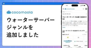 ココモーラがウォーターサーバージャンルを新設 独自AIで6項目を数値化