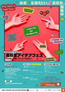 高校生が子宮頸がん予防のアイデア発表へ 港区とCNJが11月8日開催