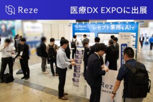 mutexが第2回 医療DX EXPO【東京】にAIレセプト業務支援Rezeを出展