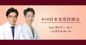 JUN CLINIC 菅原理事長、NEO Skin Clinic 銀座 森川院長、「第4回 日本美容医師会」において研究成果を発表