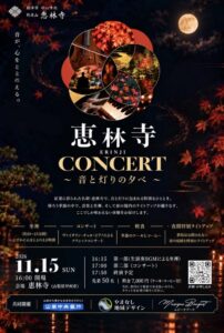 山梨中央銀行など、甲州市の恵林寺でコンサートと坐禅の体験イベントを26年11月開催へ