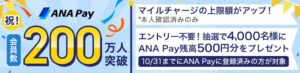 ANA Payの累計会員数が200万人突破 マイルチャージ上限引き上げも
