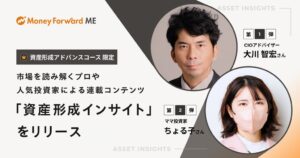 マネーフォワード MEの資産形成アドバンスコースに資産形成インサイトが新設