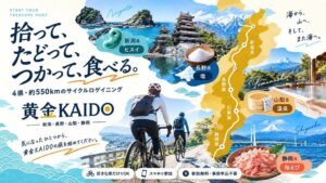 中央日本四県で黄金KAIDOサイクルロゲイニング開催へ スマホで4県をめぐる