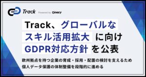 ギブリーのTrackがGDPR対応方針を公表 グローバルなスキル活用基盤の整備へ