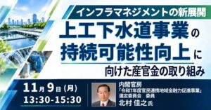 JPIが上工下水道事業の持続可能性をテーマにしたセミナーを11月9日に開催へ