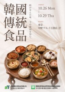 中野マルイで韓国伝統食品ポップアップストア開催へ 22社が出展