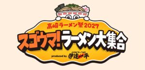 高崎ラーメン祭2027が2027年2月に群馬県高崎市で開催へ 延べ20店舗出店