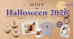 “MOFFネコ”たちと過ごす、とっておきのハロウィン！『MOFF Halloween2026』10月17日(土)より開催中！