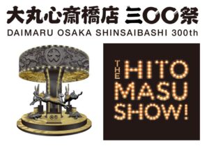 大丸心斎橋店が開業300周年企画の300祭を10月31日から開催へ