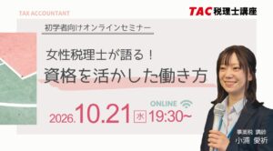 TAC、女性税理士による初学者向けオンラインセミナーを10月21日に開催へ