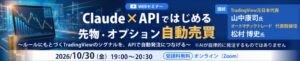 SBI証券がClaude活用の先物自動売買セミナー開催へ 外部ツール接続も予定