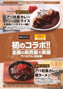 鳥貴族とアパホテル、初のコラボメニューが11月1日より登場　販売予定総数各10万食「アパ社長カレーライス　手羽先バンザイと一緒に」「アパ社長カレー焼ラーメン」