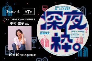 百花事変のPodcastに中村僚子氏が出演へ 10月19日より配信予定