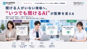 MedTech GroupがチャットHippoの新ワークフローを提供開始