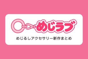 トレカプロ、めじるしアクセサリーの新作まとめサイトめじラブを公開