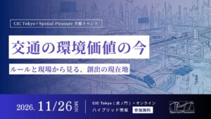 Spatial PleasureとCIC Tokyo、交通の環境価値を考えるイベントを11月開催へ