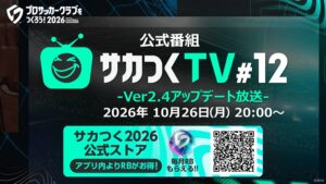 セガ、サカつく2026公式番組を10月26日に生配信 新情報公開へ
