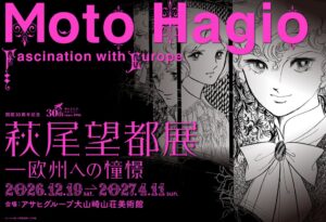 萩尾望都の原画展、アサヒグループ大山崎山荘美術館で2026年12月から開催へ