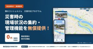 SYMMETRY、自治体向け「災害対応プログラム」を無償提供開始