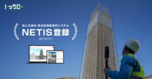 PxDTの配筋検査支援サービスTOTTARROWがNETISに登録