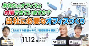 ブイキューブなど3社が出社環境づくりを解説する無料オンラインセミナーを11月12日に開催へ