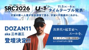 宇宙×不動産カンファレンス2026の詳細発表 古川聡氏やDOZAN11氏が登壇へ