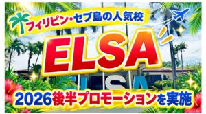 ネイティブキャンプ留学、語学学校ELSAで2026年後半プロモーションを実施へ