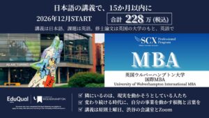 日本語の講義で、15か月以内に。英国の国際MBAへ ── 英国ウルバーハンプトン大学 国際MBAへ進む、日本語の講義で学ぶ「Class」を228万円で。2026年12月スタート、12月入学の受付を開始