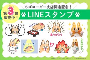 千葉興業銀行、動く!ちばコーギーのLINEスタンプ発売 新店舗開設記念で