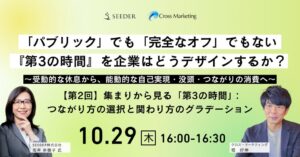 クロス・マーケティング、若者の集まり方を読み解くセミナーを10月29日に開催へ