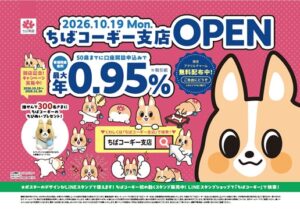 千葉興業銀行がちばコーギー支店開店記念広告を船橋駅に10月20日より出稿へ