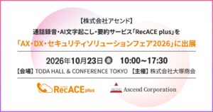 アセンドが大塚商会主催のDXフェアにRecACE plusを出展へ