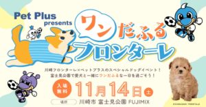 AHBと川崎フロンターレ、富士見公園でドッグイベントを2026年11月に開催へ