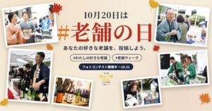 スターマークが10月20日の老舗の日に向けSNS投稿呼びかけ フォト企画も実施