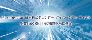 ソシオネクストがGPIF採用のESG指数に昨年に引き続き選定 4指数の銘柄に