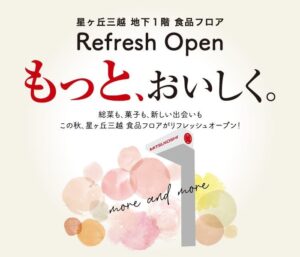 星ヶ丘三越が食品フロアを順次刷新へ 新規8店舗を含む27ショップを展開