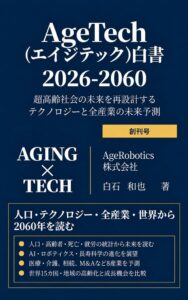 「老い」と「死」を一冊で貫く未来予測書『エイジテック白書 2026-2060』をAgeRoboticsが創刊-人口・テクノロジー・全産業・世界15カ国の2060年を約400ページで予測